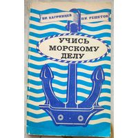 Учись морскому делу. Багрянцев. Решетов. ДОСААФ