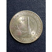 10 рублей 2011 г. СПМД. 50 лет первого полёта человека в космос.