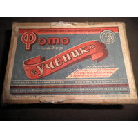 Коробочка Фото набор УЧЕНИК 1954 г.С рубля.