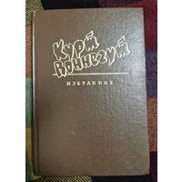 Курт Воннегут. Избранное собрание соченений в 2 томах. Том 1. Рецидивист. Синяя борода. Пер. С англ. Ил. В.Семеренко., Спб., Вариант,1994, 416 с.