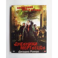 DVD-диск с фильмом "Последний фильм на Земле. Дневники мертвецов"