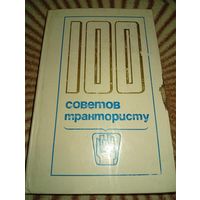 100 советов трактористу