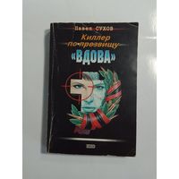 Павел Сухов Киллер по прозвищу "Вдова"