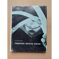 Гражданское зодчество Армении (жилые и общественные здания).  - I