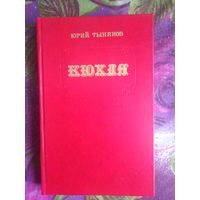 Тынянов, КЮХЛЯ