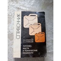 Справочник-Топливо,масла и технические жидкости\5