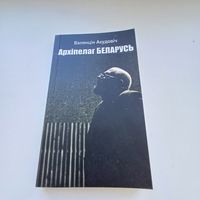 Архіпелаг Беларусь. В.Акудовіч