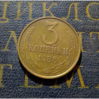 3 копейки 1986 СССР #15