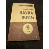 Наука жить (#экопокет) | Адлер Альфред