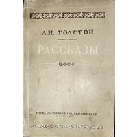 Л.Н.Толстой. 1947 год.  РАССКАЗЫ. С 1 рубля