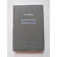 Репин И.Е. Далекое близкое. Под редакцией о со вступительной статьей Корнея Чуковского. Четвертое издание. М. Искусство. 1953г. - III
