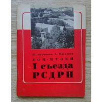 Дом-музей I съезда РСДРП. 1968 г.