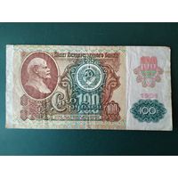 100 рублей 1991 г.