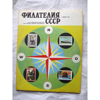 Журнал Филателия СССР Номер 7-1974 Есть все номера за 1970-80-е годы и кое-что из 1960-х Следите за лотами и резервируйте номера заранее Часть номеров уже в резерве