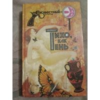 Тихо, как тень (три детектива)