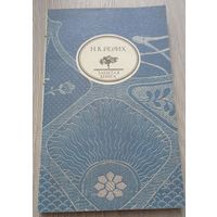 Н.К. Рерих Глаз добрый // Серия: Забытая книга
