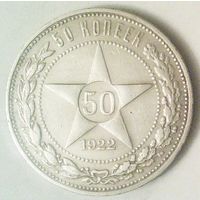 РАСПРОДАЖА!!! - РСФСР 50 копеек 1922 год "ПЛ" (серебро)