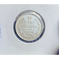15 копеек 1908 UNC