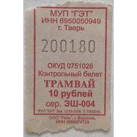 Талон (билет) номиналом 10 рублей на проезд в трамвае в г. Тверь, Россия 2008 г.