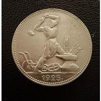 Полтинник 1925 г. П Л.  (2)  Серебро. ЛЮКC