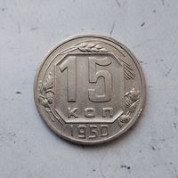 15 копеек 1950 года СССР. Красивая монета! Достойный сохран!