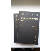 Осип Мандельштам - Сочинения в 2-х томах