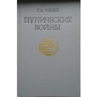 Пунические войны