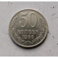 50 копеек 1966 года СССР. Достойный сохран!