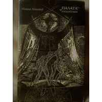 Доктар філалагічных навук Мікола Нікалаеў манаграфія "ПАЛАТА КНІГАПІСНАЯ"