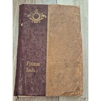Книга Русская быль. Переворот 1762 года. / Роман Одной Императрицы К. Валишевский. 1910г. Размер 25х17 см.