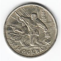 2 рубля 2000 год Города-герои Москва _состояние XF