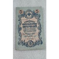 5 рублей 1909 Шипов-Федулеев