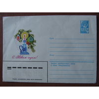 Конверт "С Новым годом" (СССР,1979 г.) Худ. И. Дергилев