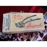 Машинка для стрижки волос в коробке 50 лет Октября