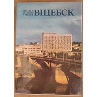 Віцебск: Фотаальбом. Фота У.Ф.Арлова і інш.