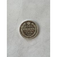 10 копеек 1914