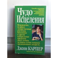 Карпер Дж. Чудо исцеления.