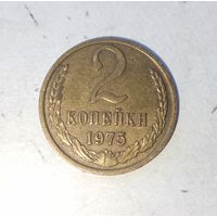 2 копейки 1975 года СССР. Красивая патина!