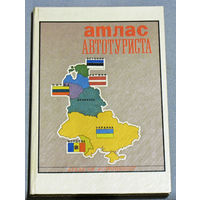 История путешествий: Атлас автотуриста. том 1.