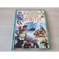 Приключения капитана Врунгеля - КАК НОВАЯ - Некрасов - большой формат 2014