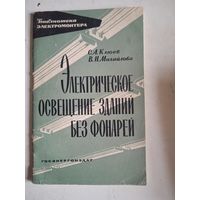 Электрическое освещение зданий без фонарей