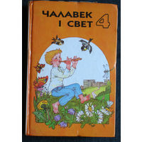 Чалавек i свет. 4 клас