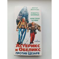 Кассета Астерикс и Обеликс против Цезаря