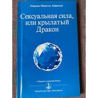 Айванхов Омраам Микаэль.  Сексуальная сила или крылатый дракон. /Собрание сочинений Извор. М.: Просвета 1993г.