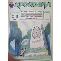 Журнал Крокодил 22 выпуск август 1988 год