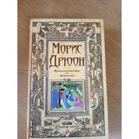 Морис Дрюон"Французская волчица-Лилия и лев"\06