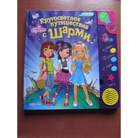 Кругосветное путешествие с Шарми (Говорящая книга)(Батарейки не прилагаются)