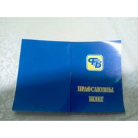 Прафсаюзны бiлет\9