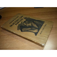 1934 А.БЕЛЫЙ МАСТЕРСТВО ГОГОЛЯ