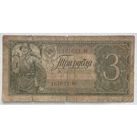 СССР 3 рубля 1938 г.